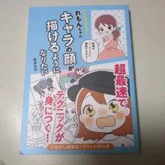 マンガで分かりやすい! れもんちゃん キャラの顔が描けるようになりたい