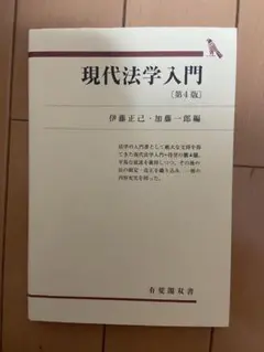 現代法学入門 第4版