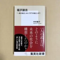 福沢諭吉 「一身の独立」から「天下の独立」まで