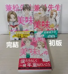 兼松先生、美味しゅうございますか? １～３