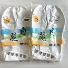 新品　白麗　足袋23.5cm 5枚コハゼさらし　2足セット