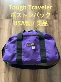 美品　Tough Traveler タフトラベラー　ボストンバック　USA製　紫