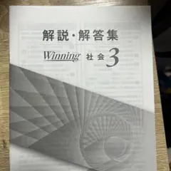 Winning 社会 中3 解説・解答集