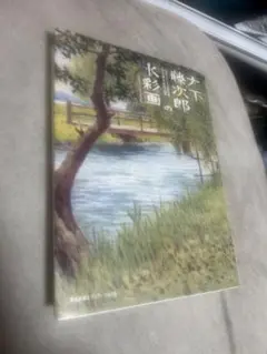 大下藤次郎、穂高山の麓、豪華・希少・大判画集画、新品高級額・額装付 2025年最新】大下藤次郎の人気アイテム - メルカリ