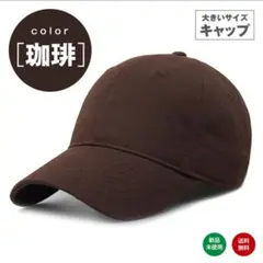 キャップ 大きいサイズ 帽子 深め 紫外線対策 無地 男女兼用 珈琲 茶色
