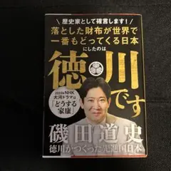徳川がつくった先進国日本