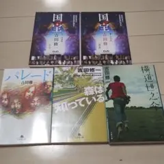 吉田修一　まとめ売り　全巻セット