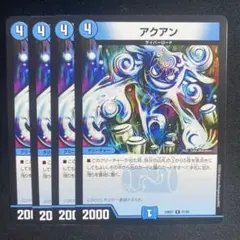 アクアン　4枚①