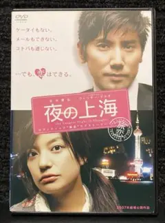 『夜の上海('07日/中国)』ヴィッキー・チャオ／本木雅弘