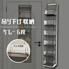 ぬいぐるみ　収納　吊り下げ　６段　クリア　グレー