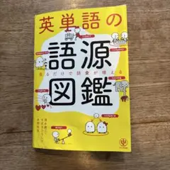 英単語の語源図鑑