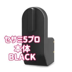 セサミ5pro 本体　未開封　ブラック