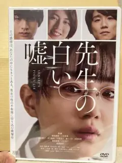 2025年最新】先生の白い嘘 dvdの人気アイテム - メルカリ