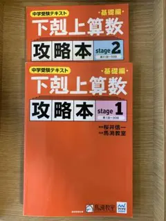中学受験テキスト 下剋上算数 攻略本 stage 1 & 2