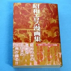 初版　「昭和エロス漫画集」　谷間夢路 編 　’