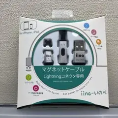 マグネットケーブル　Lightningコネクタ専用