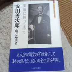 安田善次郎 : 果報は練って待て
