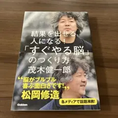 すぐやる脳のつくり方 茂木健一郎