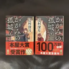 【新品】かがみの孤城 上下