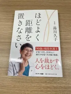 ほどよく距離を置きなさい 湯川久子著
