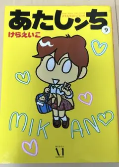あたしンち 9 シミ、汚れあり