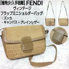 【極希少】FENDI ズッカ ビンテージ フラップミニショルダーバッグ FFロゴ