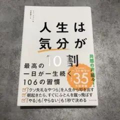 人生は気分が10割