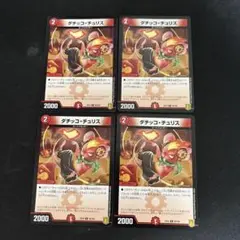 ダチッコチュリス　4枚セット　⑥