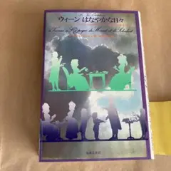 ウィーンはなやかな日々