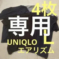 ユニクロ　エアリズムTシャツ 4枚セット L 黒色と紺色とネズミ色