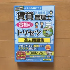 2024年度　賃貸不動産経営管理士合格のトリセツ　過去問題集