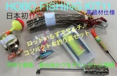 鹿の角 釣り具 HOBO FISHING KIT 11 ブッシュクラフト 釣り