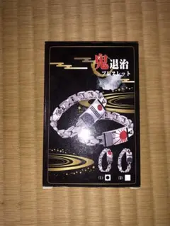 鬼退治　ブレスレット　鬼滅の刃