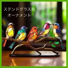 値下！ ステンドクラス サンキャッチャー 飾り インテリア 小鳥 ガラス風