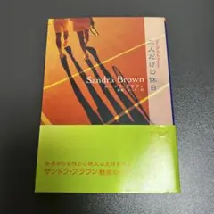 ご人だけの休日 サンドラ・ブラウン著