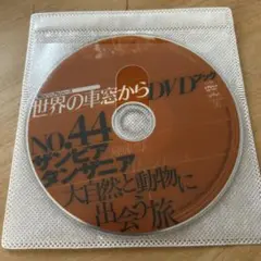 世界の車窓からDVDＮｏ．44