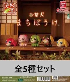 お茶犬 まちぼうけ 全5種セット