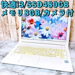 快適i3/SSD480GB＆メモリ8GB✨カメラ付✨初期設定済みノートPC