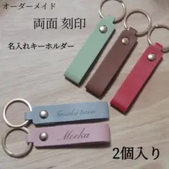 名入れ 名前 キーホルダー 両面刻印 オーダーメイド
