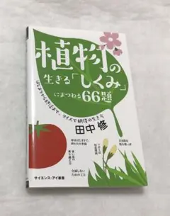 植物の生きる「しくみ」にまつわる66題 はじまりから終活まで、クイズで納得の生…