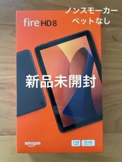 新品未開封 Amazon Fire HD 8 タブレット 32GB 12世代