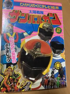 デッドストック 未使用 サンバルカン ひかりのくにテレビえほん 2 Amazon.co.jp: デッドストック サンバルカン ひかりのくにテレビ
