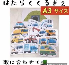 はたらくくるま2♡A3サイズ
