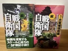 戦国自衛隊　2, 3 セット