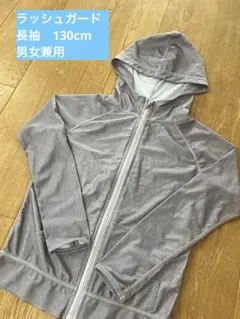 ラッシュガード 長袖　グレー　パーカー　130cm 男女兼用