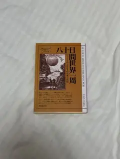 八十日間世界一周 ジュール・ヴェルヌ著
