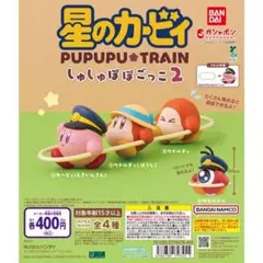 星のカービィ しゅしゅぽぽごっこ～プププ☆トレイン～2 全4種 コンプ