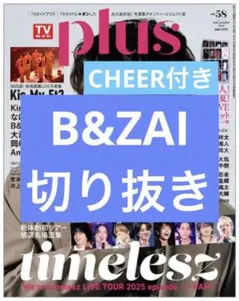 TVガイドplus　vol.58　B&ZAI　切り抜き