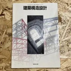 建築構造設計(実教出版)