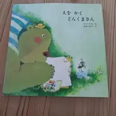 カバー付き★えをかく どんくまさん